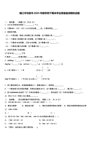 镇江市句容市2025年数学四下期末学业质量监测模拟试题含解析
