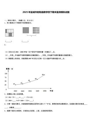 2025年盐城市射阳县数学四下期末监测模拟试题含解析