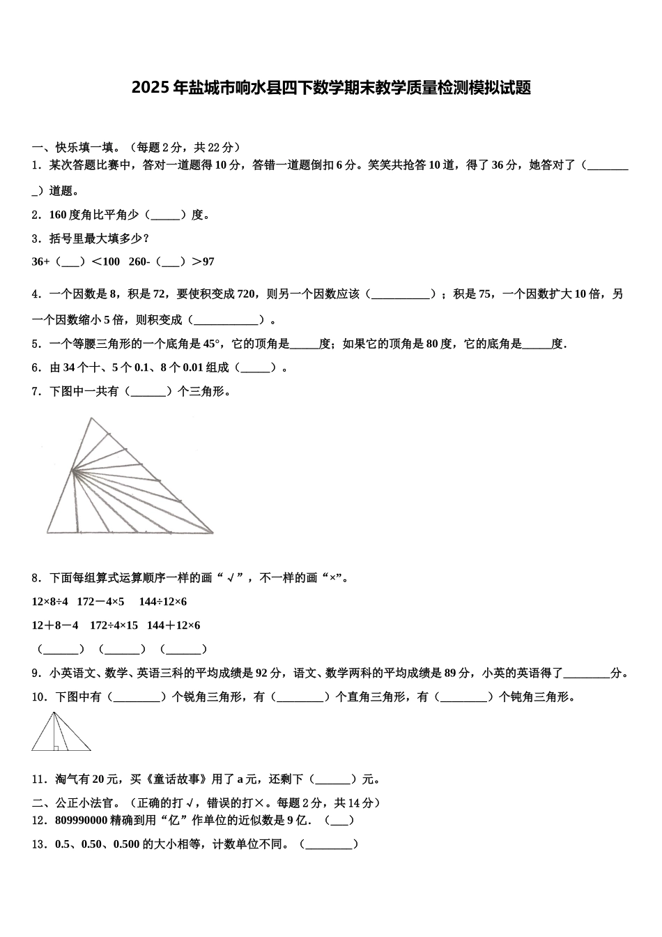 2025年盐城市响水县四下数学期末教学质量检测模拟试题含解析_第1页