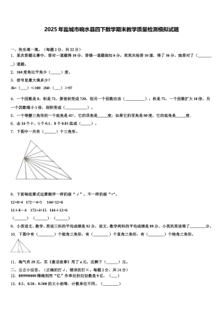 2025年盐城市响水县四下数学期末教学质量检测模拟试题含解析