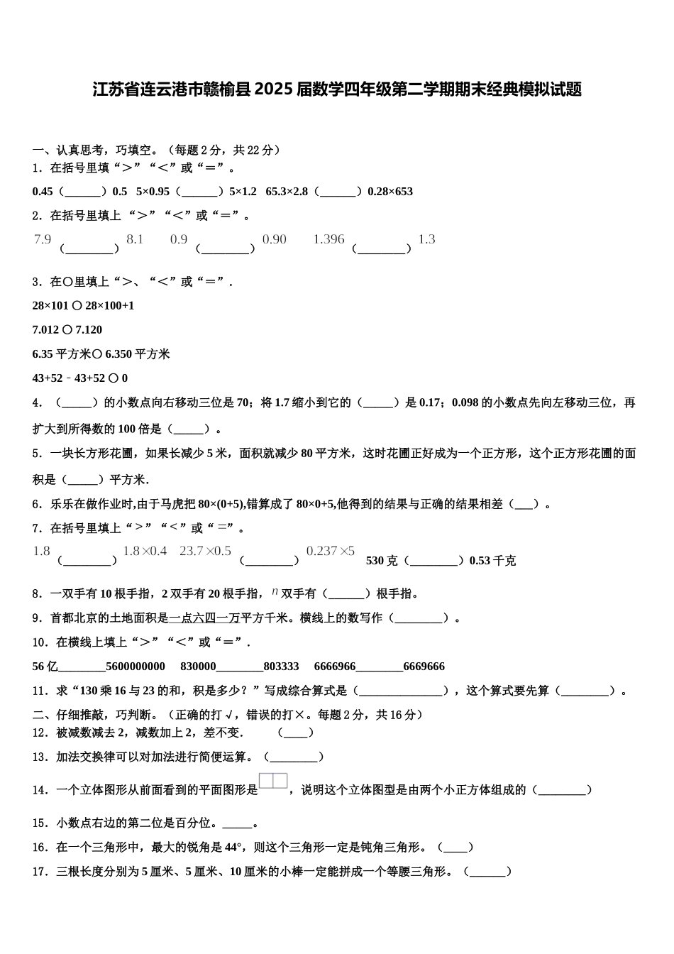 江苏省连云港市赣榆县2025届数学四年级第二学期期末经典模拟试题含解析_第1页