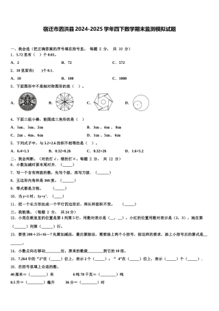 宿迁市泗洪县2024-2025学年四下数学期末监测模拟试题含解析