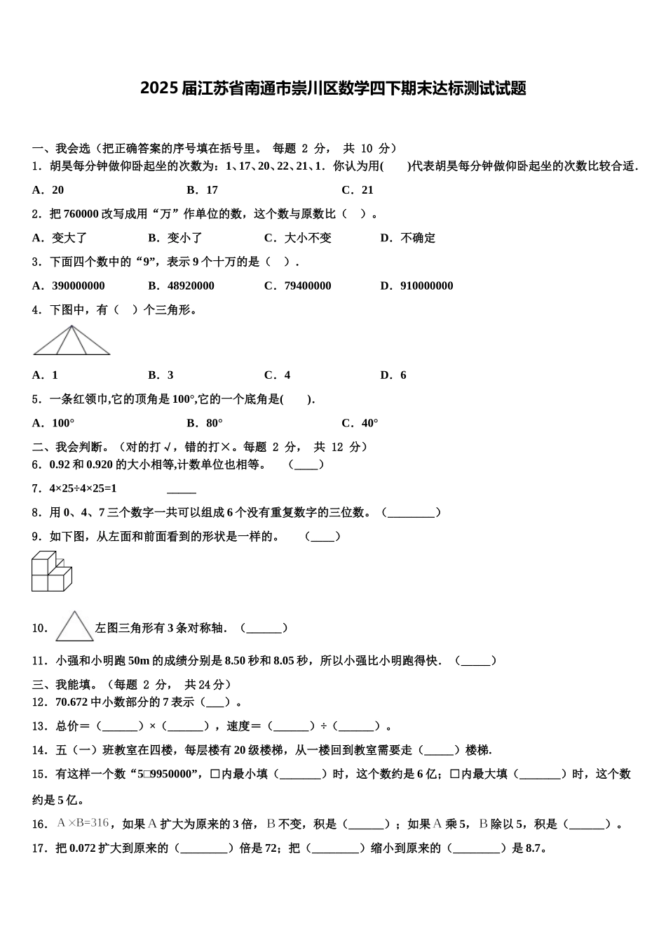 2025届江苏省南通市崇川区数学四下期末达标测试试题含解析_第1页