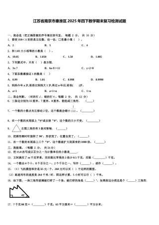 江苏省南京市秦淮区2025年四下数学期末复习检测试题含解析