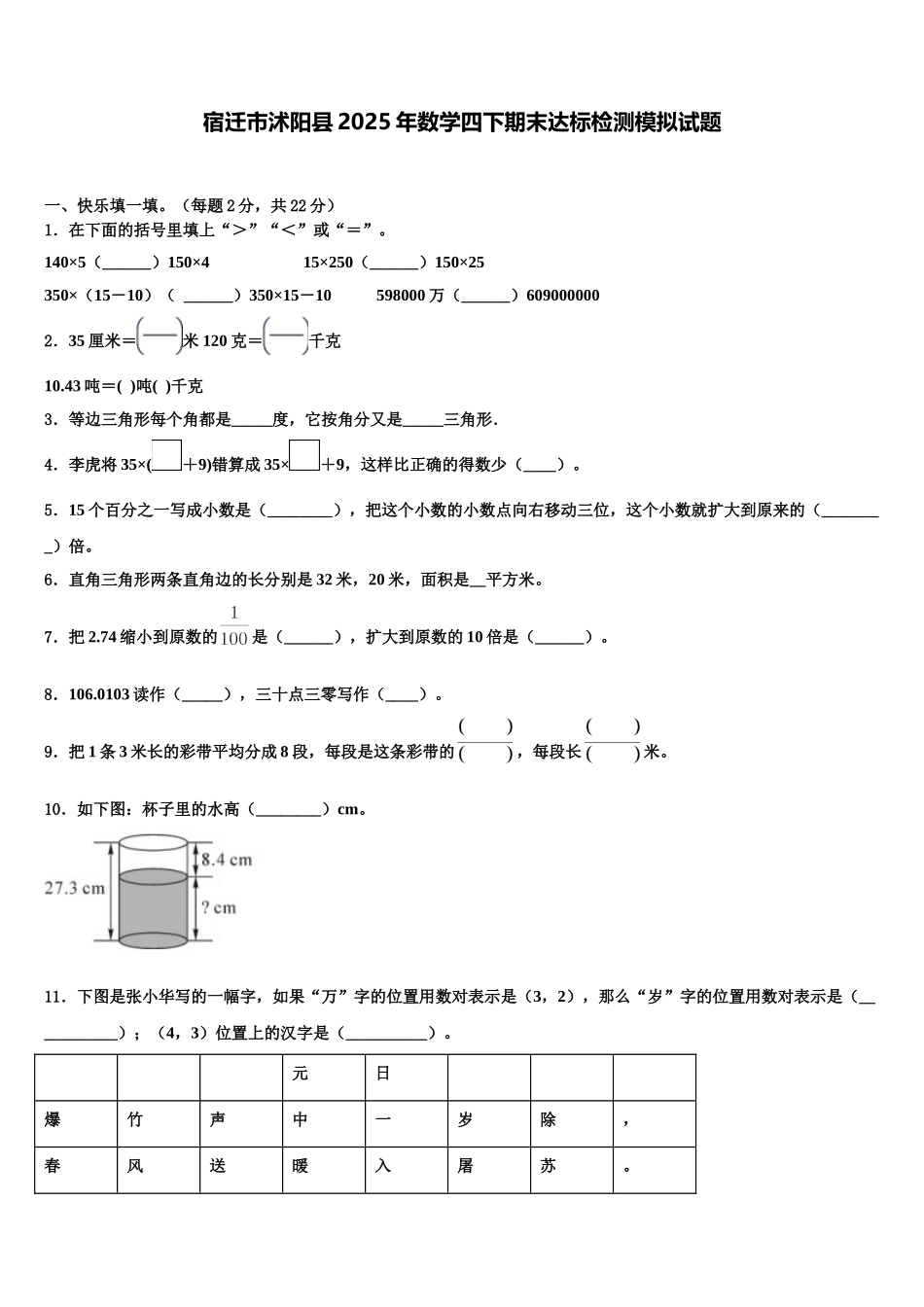 宿迁市沭阳县2025年数学四下期末达标检测模拟试题含解析_第1页
