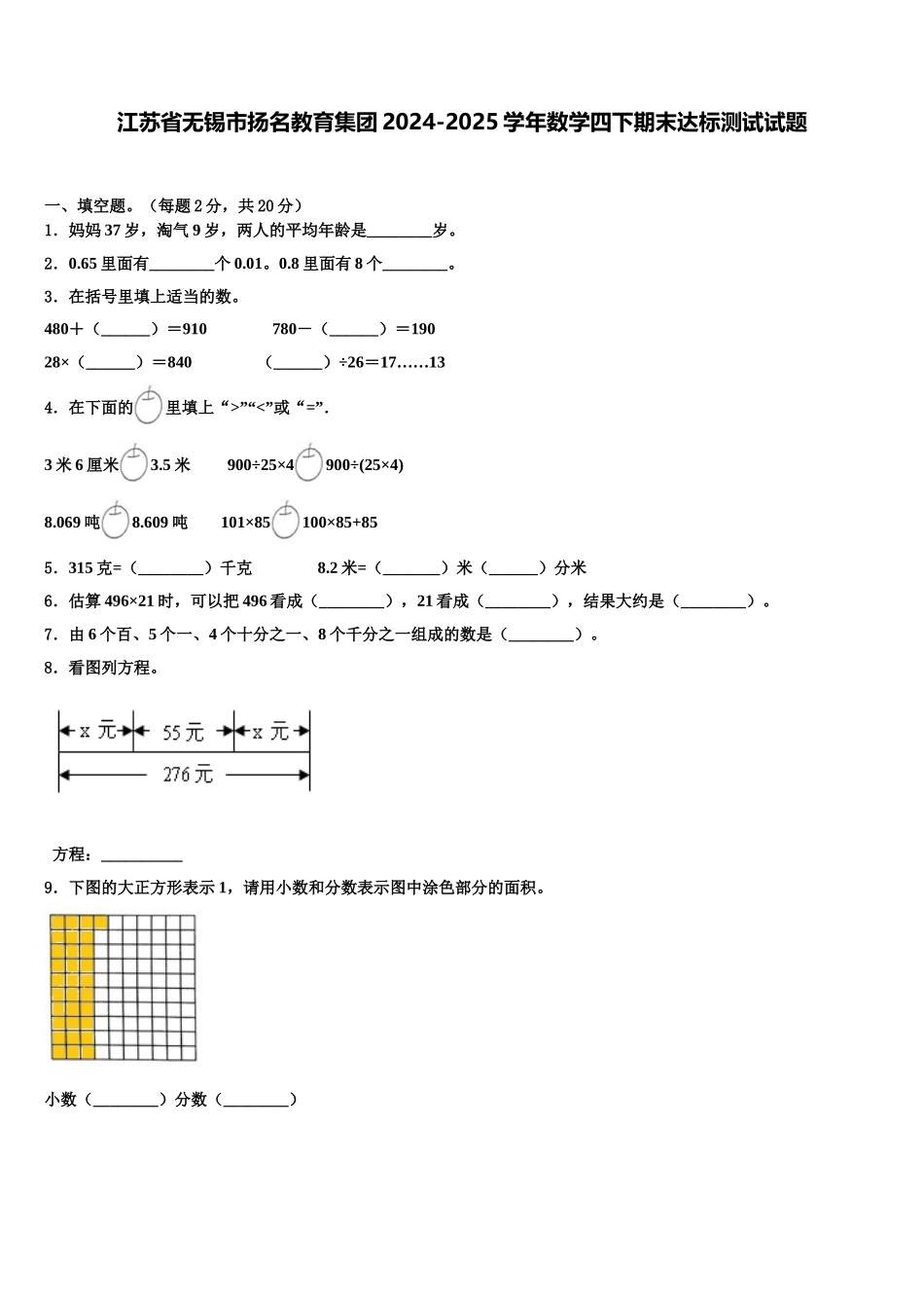 江苏省无锡市扬名教育集团2024-2025学年数学四下期末达标测试试题含解析_第1页