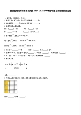 江苏省无锡市扬名教育集团2024-2025学年数学四下期末达标测试试题含解析