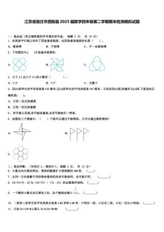 江苏省宿迁市泗阳县2025届数学四年级第二学期期末检测模拟试题含解析