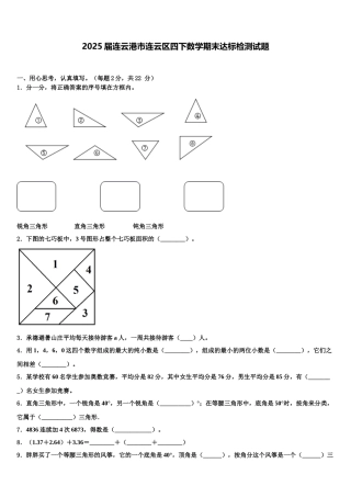 2025届连云港市连云区四下数学期末达标检测试题含解析