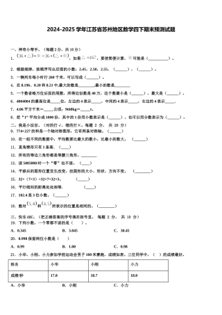 2024-2025学年江苏省苏州地区数学四下期末预测试题含解析