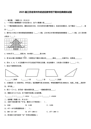 2025届江苏省常州市武进区数学四下期末经典模拟试题含解析