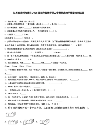 江苏省徐州市沛县2025届四年级数学第二学期期末教学质量检测试题含解析
