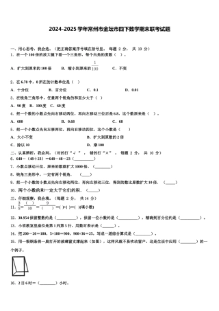 2024-2025学年常州市金坛市四下数学期末联考试题含解析
