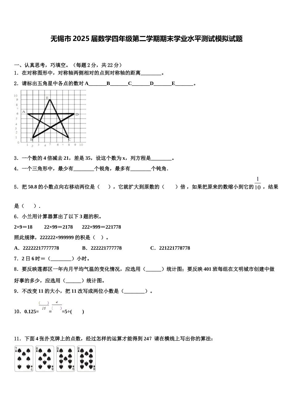 无锡市2025届数学四年级第二学期期末学业水平测试模拟试题含解析_第1页