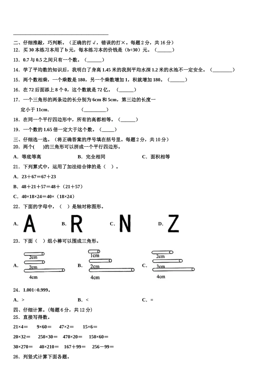 无锡市2025届数学四年级第二学期期末学业水平测试模拟试题含解析_第2页