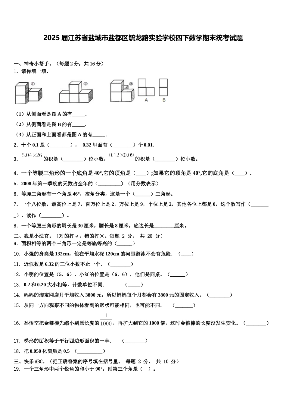 2025届江苏省盐城市盐都区毓龙路实验学校四下数学期末统考试题含解析_第1页
