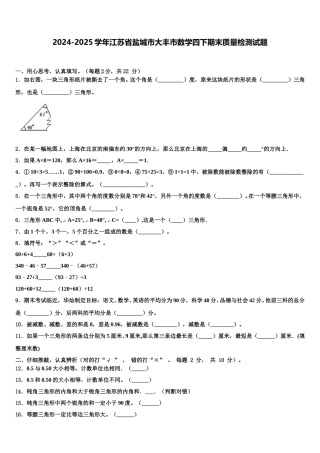 2024-2025学年江苏省盐城市大丰市数学四下期末质量检测试题含解析