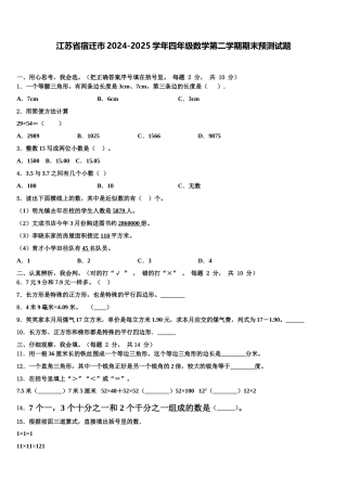 江苏省宿迁市2024-2025学年四年级数学第二学期期末预测试题含解析