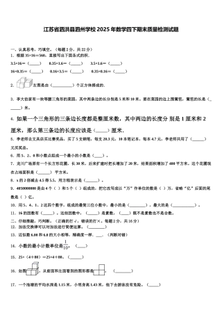 江苏省泗洪县泗州学校2025年数学四下期末质量检测试题含解析