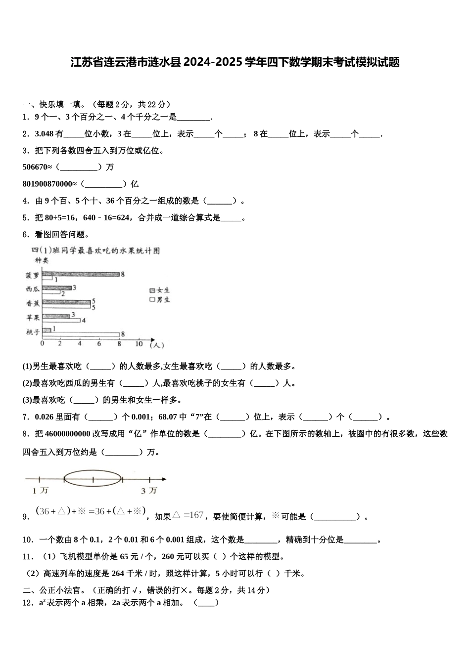江苏省连云港市涟水县2024-2025学年四下数学期末考试模拟试题含解析_第1页