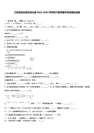 江苏省连云港市涟水县2024-2025学年四下数学期末考试模拟试题含解析