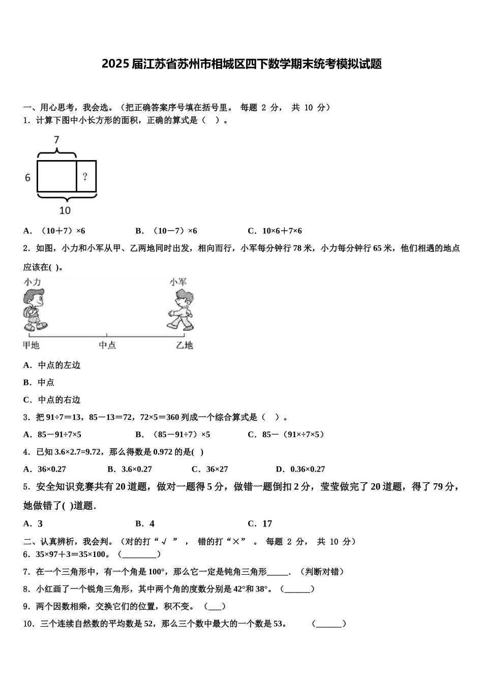 2025届江苏省苏州市相城区四下数学期末统考模拟试题含解析_第1页