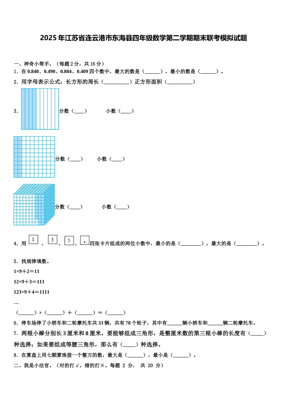 2025年江苏省连云港市东海县四年级数学第二学期期末联考模拟试题含解析_第1页