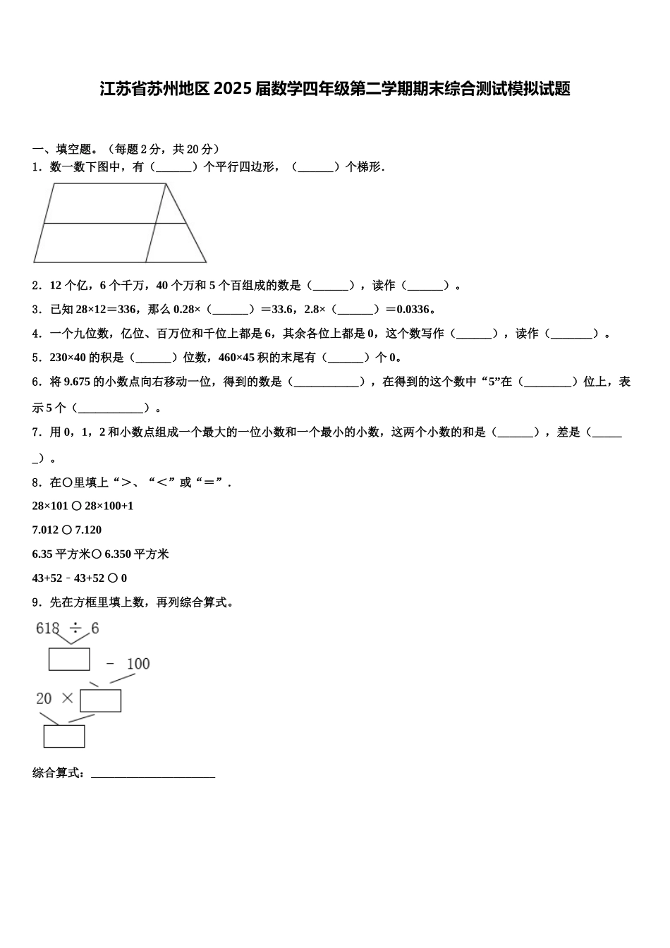 江苏省苏州地区2025届数学四年级第二学期期末综合测试模拟试题含解析_第1页