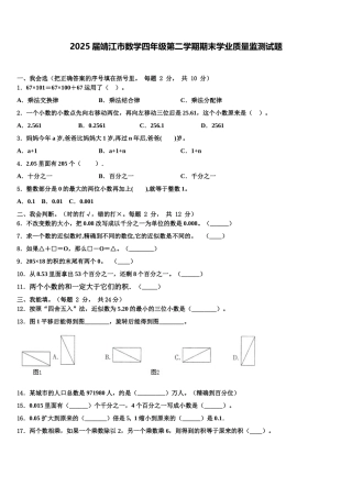 2025届靖江市数学四年级第二学期期末学业质量监测试题含解析