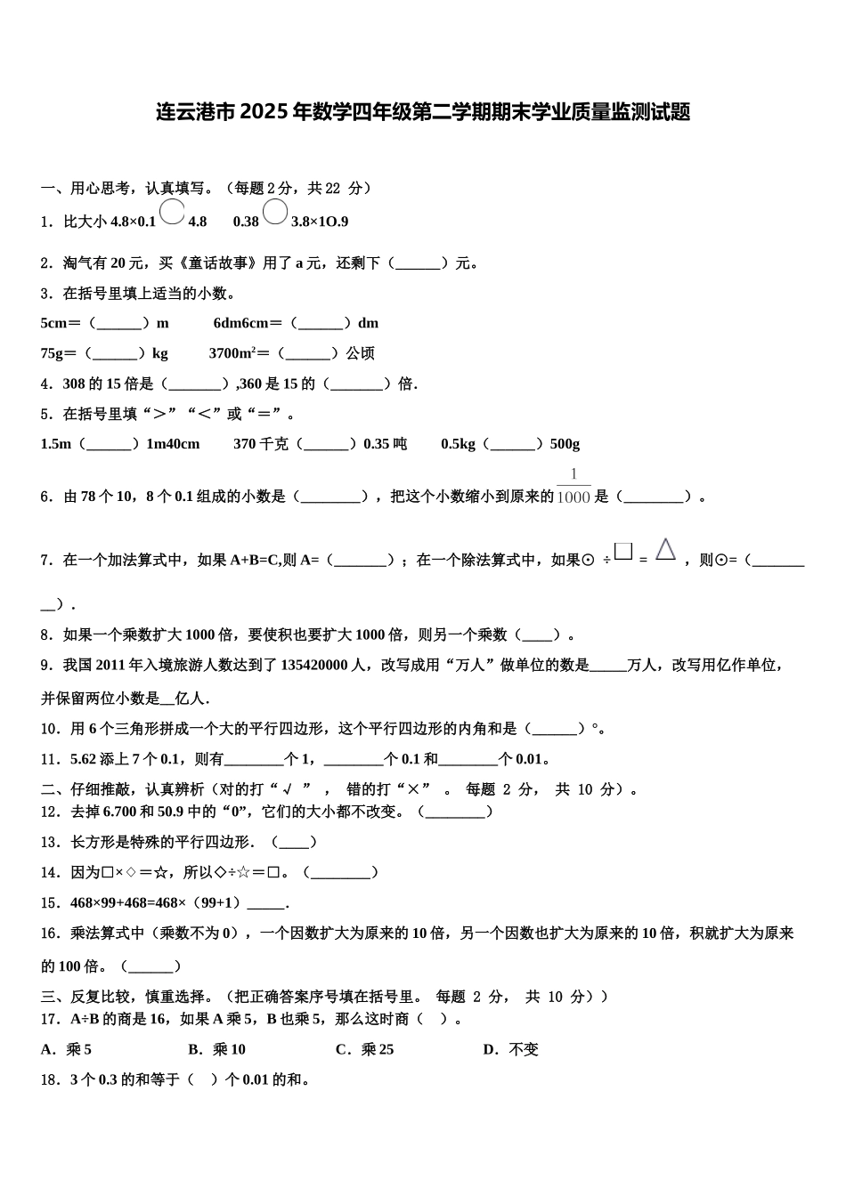 连云港市2025年数学四年级第二学期期末学业质量监测试题含解析_第1页