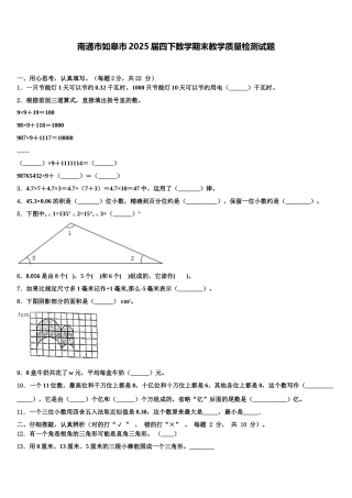 南通市如皋市2025届四下数学期末教学质量检测试题含解析