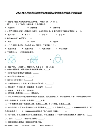 2025年苏州市虎丘区数学四年级第二学期期末学业水平测试试题含解析
