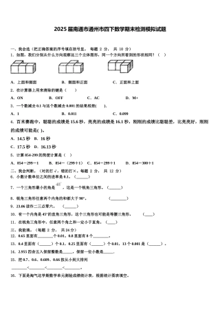 2025届南通市通州市四下数学期末检测模拟试题含解析