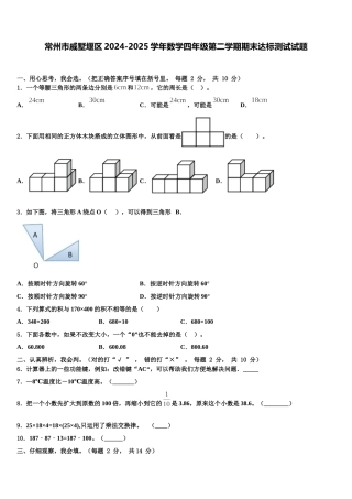 常州市戚墅堰区2024-2025学年数学四年级第二学期期末达标测试试题含解析