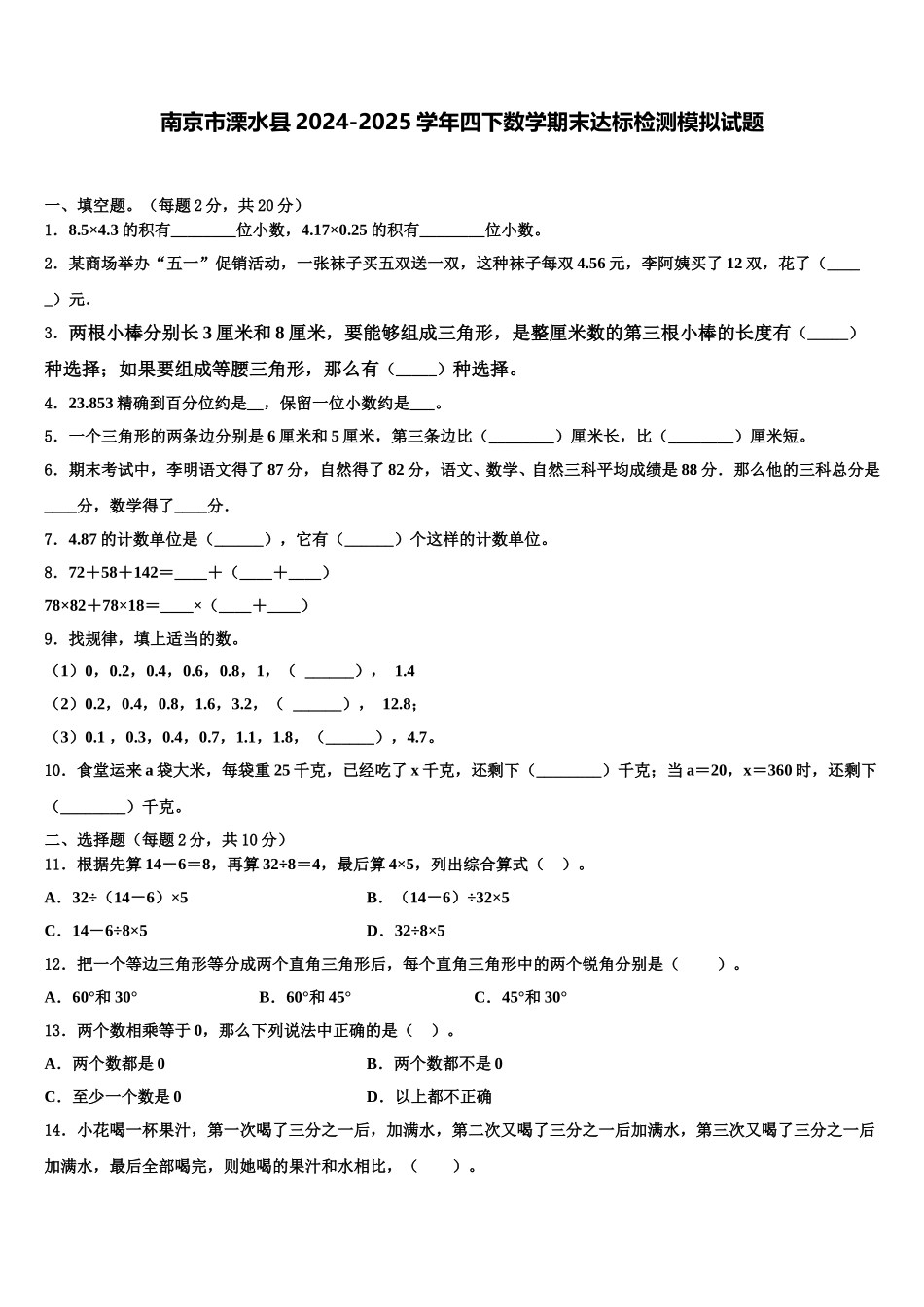 南京市溧水县2024-2025学年四下数学期末达标检测模拟试题含解析_第1页