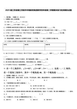 2025届江苏省镇江丹阳市华南教育集团数学四年级第二学期期末复习检测模拟试题含解析