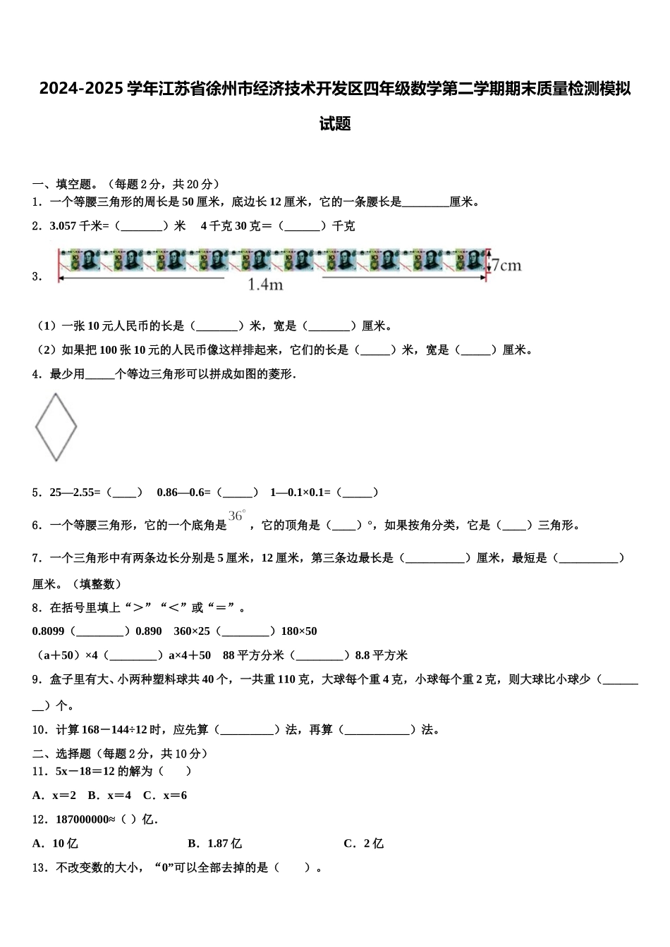 2024-2025学年江苏省徐州市经济技术开发区四年级数学第二学期期末质量检测模拟试题含解析_第1页