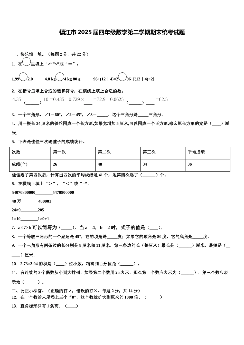 镇江市2025届四年级数学第二学期期末统考试题含解析_第1页