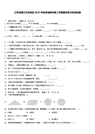 江苏省镇江市丹徒区2025年四年级数学第二学期期末复习检测试题含解析