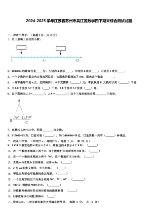 2024-2025学年江苏省苏州市吴江区数学四下期末综合测试试题含解析