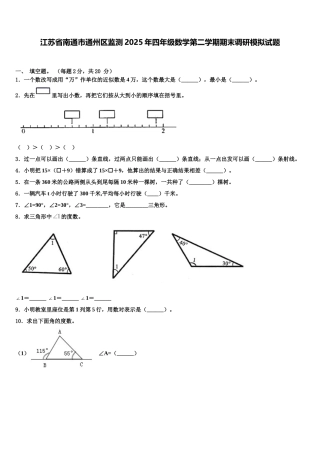 江苏省南通市通州区监测2025年四年级数学第二学期期末调研模拟试题含解析