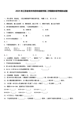 2025年江苏省常州市四年级数学第二学期期末联考模拟试题含解析