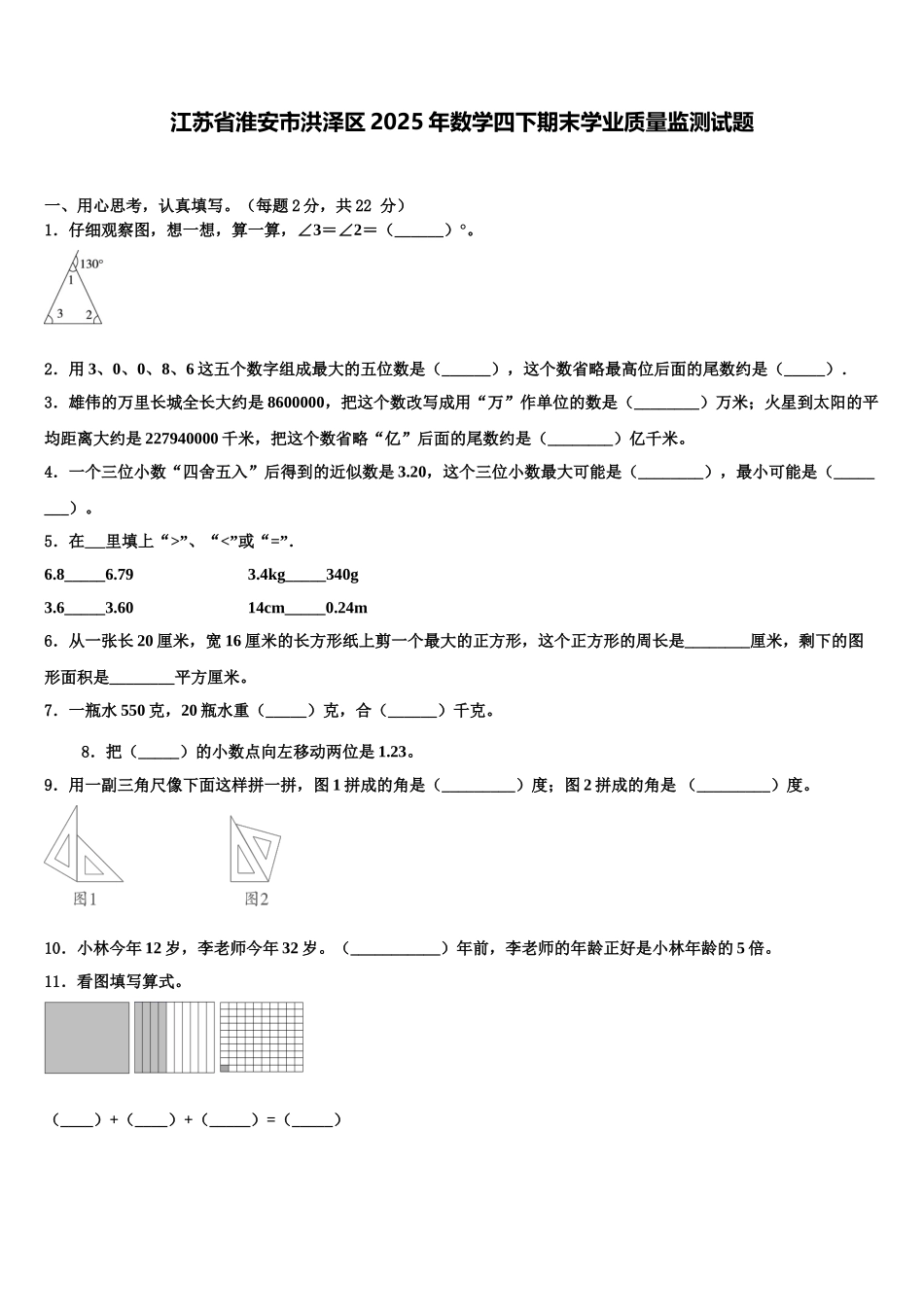 江苏省淮安市洪泽区2025年数学四下期末学业质量监测试题含解析_第1页