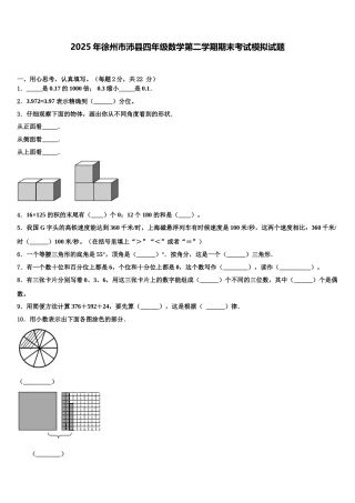 2025年徐州市沛县四年级数学第二学期期末考试模拟试题含解析