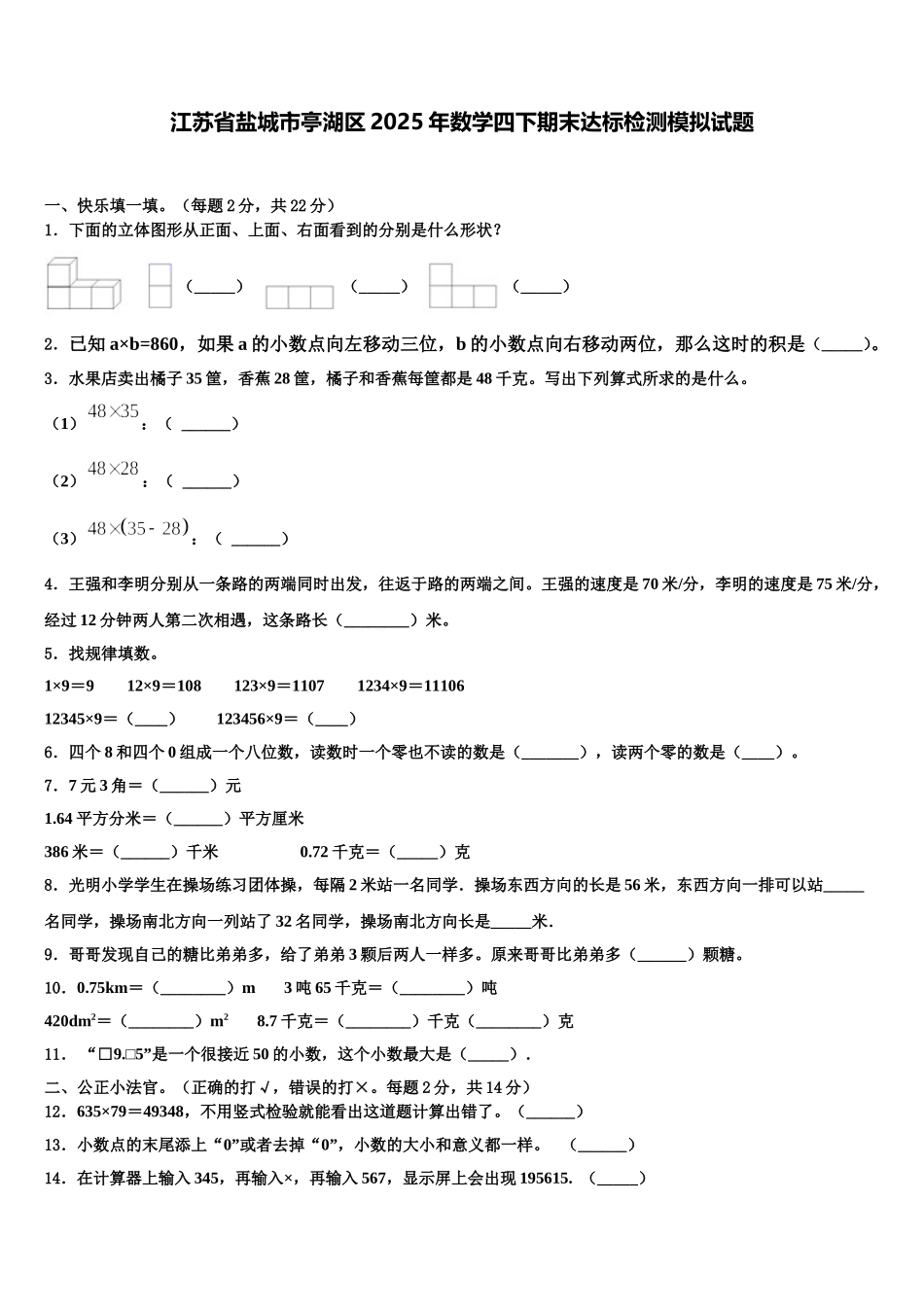 江苏省盐城市亭湖区2025年数学四下期末达标检测模拟试题含解析_第1页