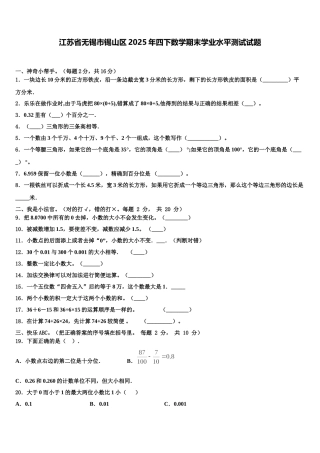 江苏省无锡市锡山区2025年四下数学期末学业水平测试试题含解析