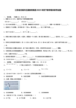 江苏省无锡市五爱教育集团2025年四下数学期末联考试题含解析
