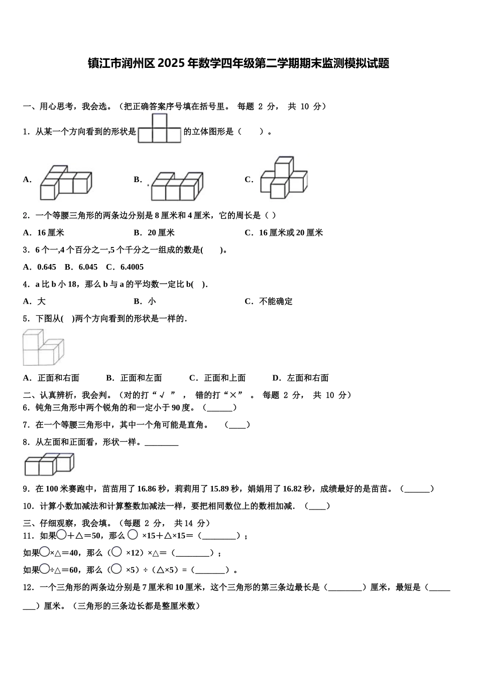 镇江市润州区2025年数学四年级第二学期期末监测模拟试题含解析_第1页