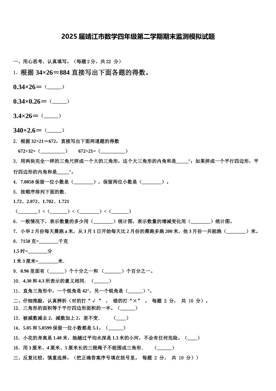 2025届靖江市数学四年级第二学期期末监测模拟试题含解析_第1页