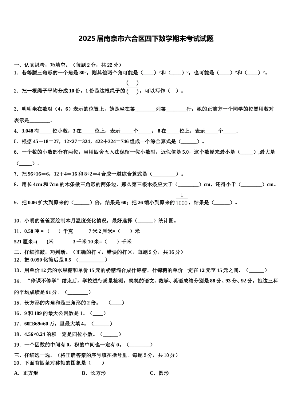2025届南京市六合区四下数学期末考试试题含解析_第1页